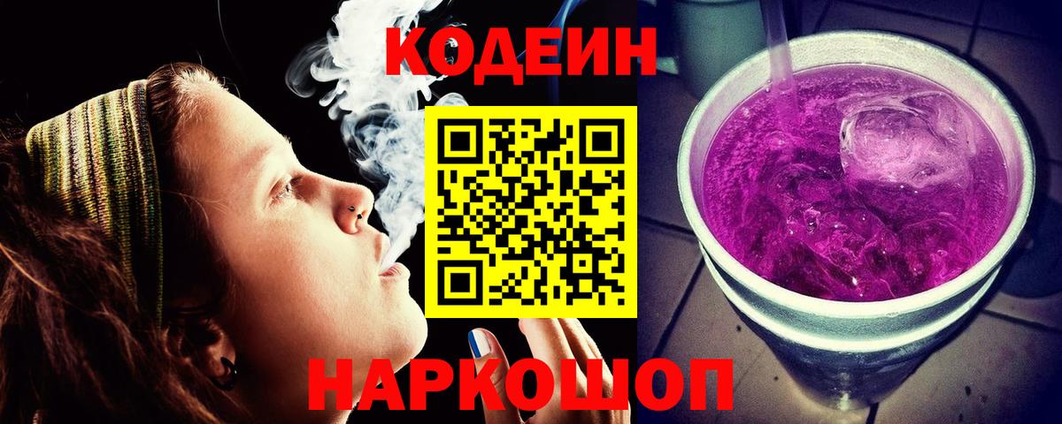 Кодеин Purple Drank Усинск